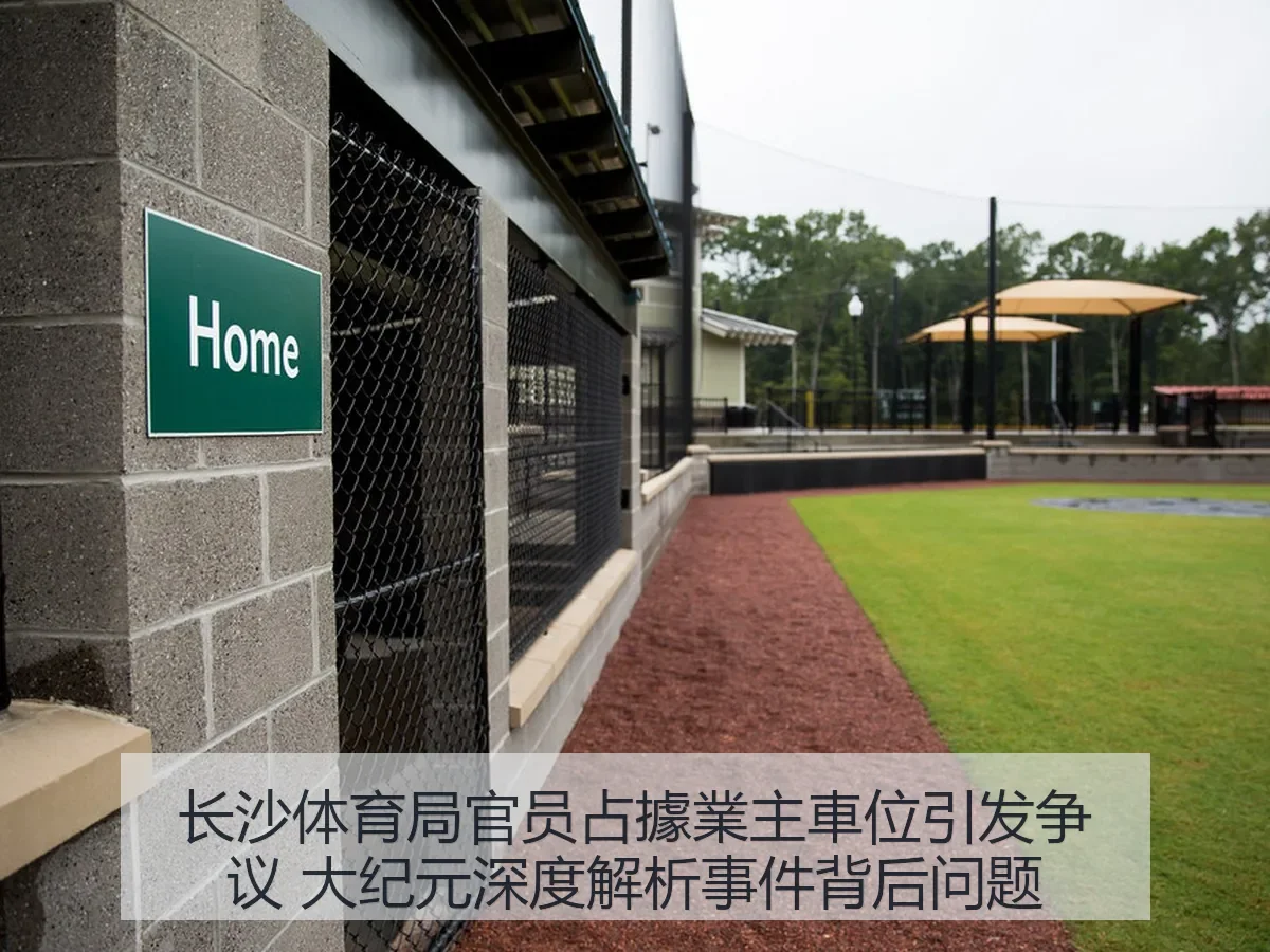 长沙体育局官员占據業主車位引发争议 大纪元深度解析事件背后问题