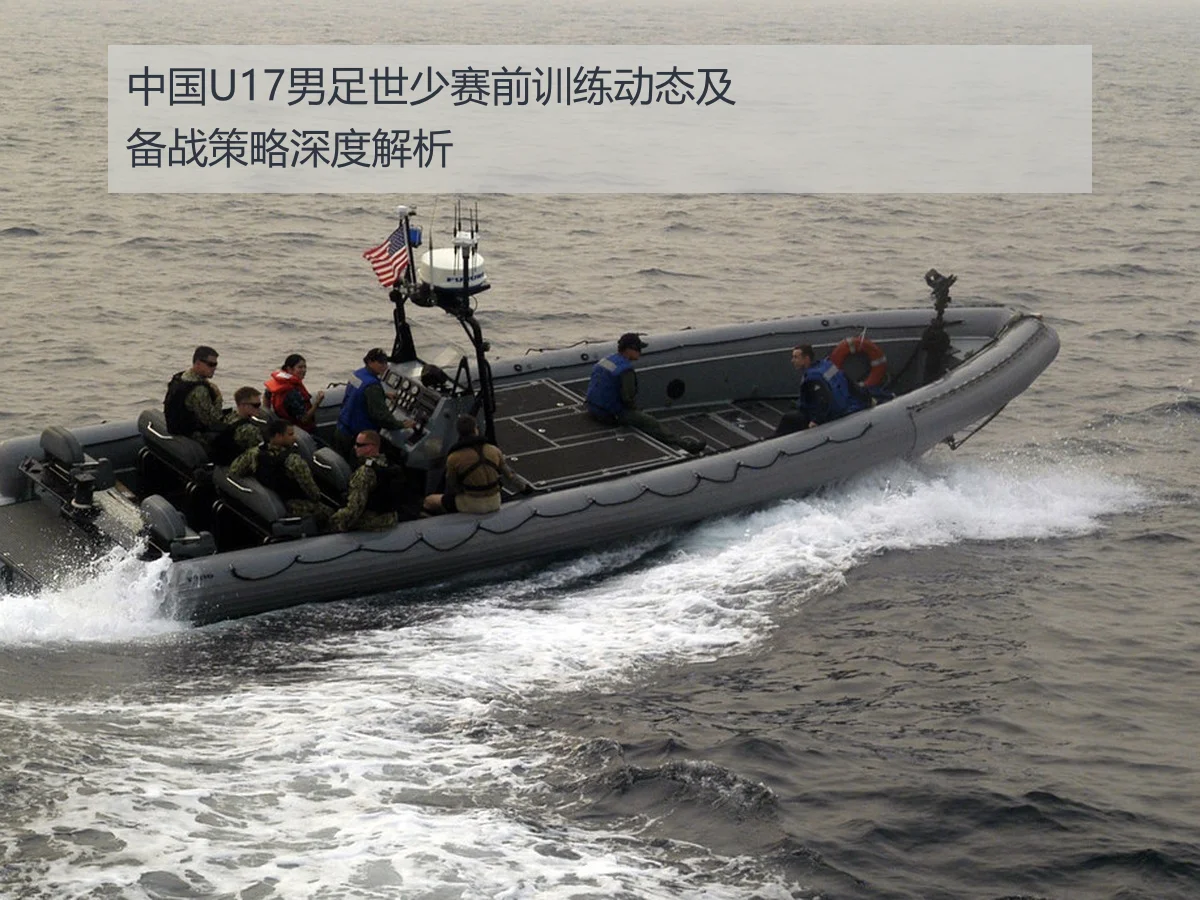 中国U17男足世少赛前训练动态及备战策略深度解析