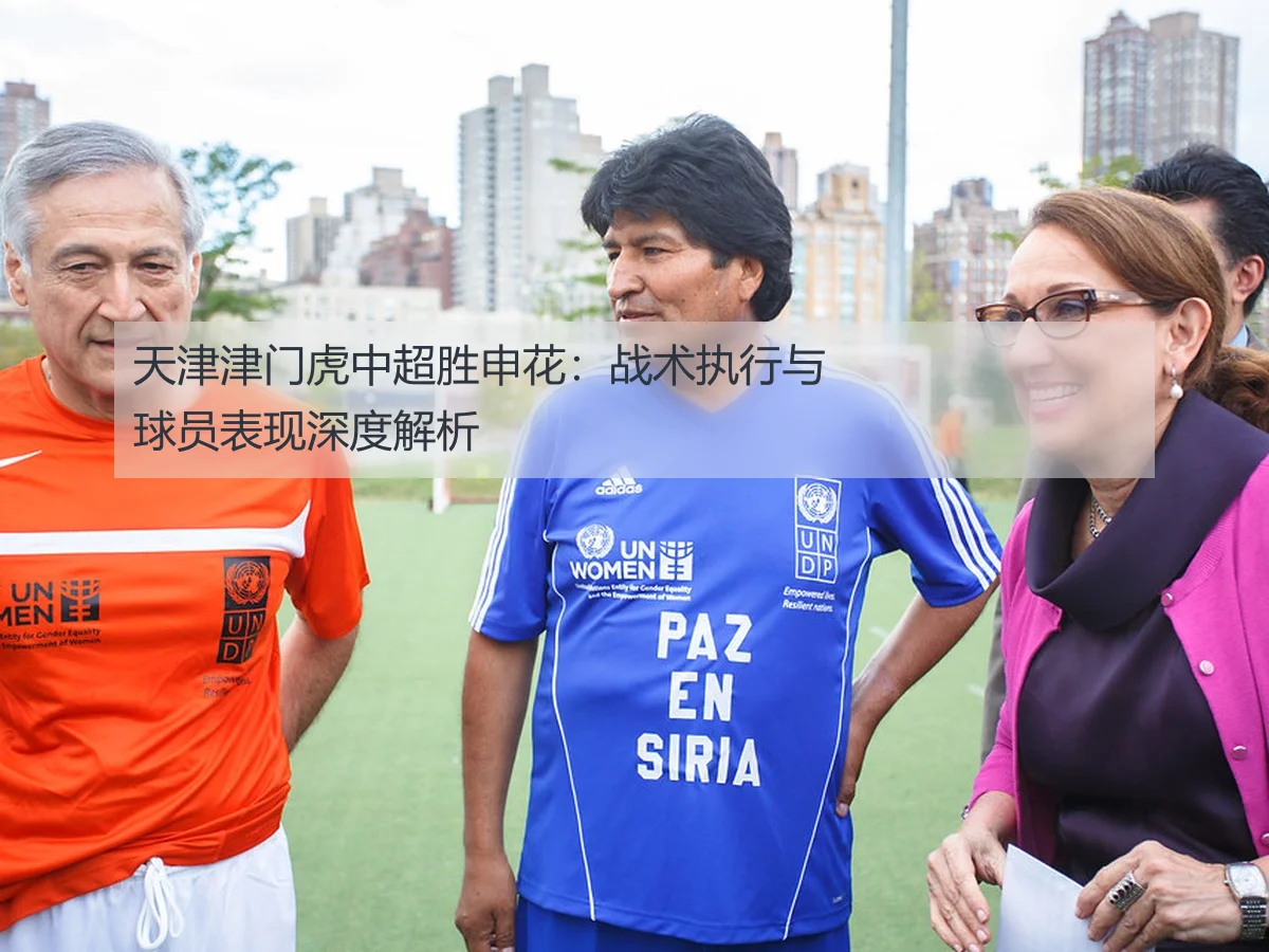 天津津门虎中超胜申花:战术执行与球员表现深度解析