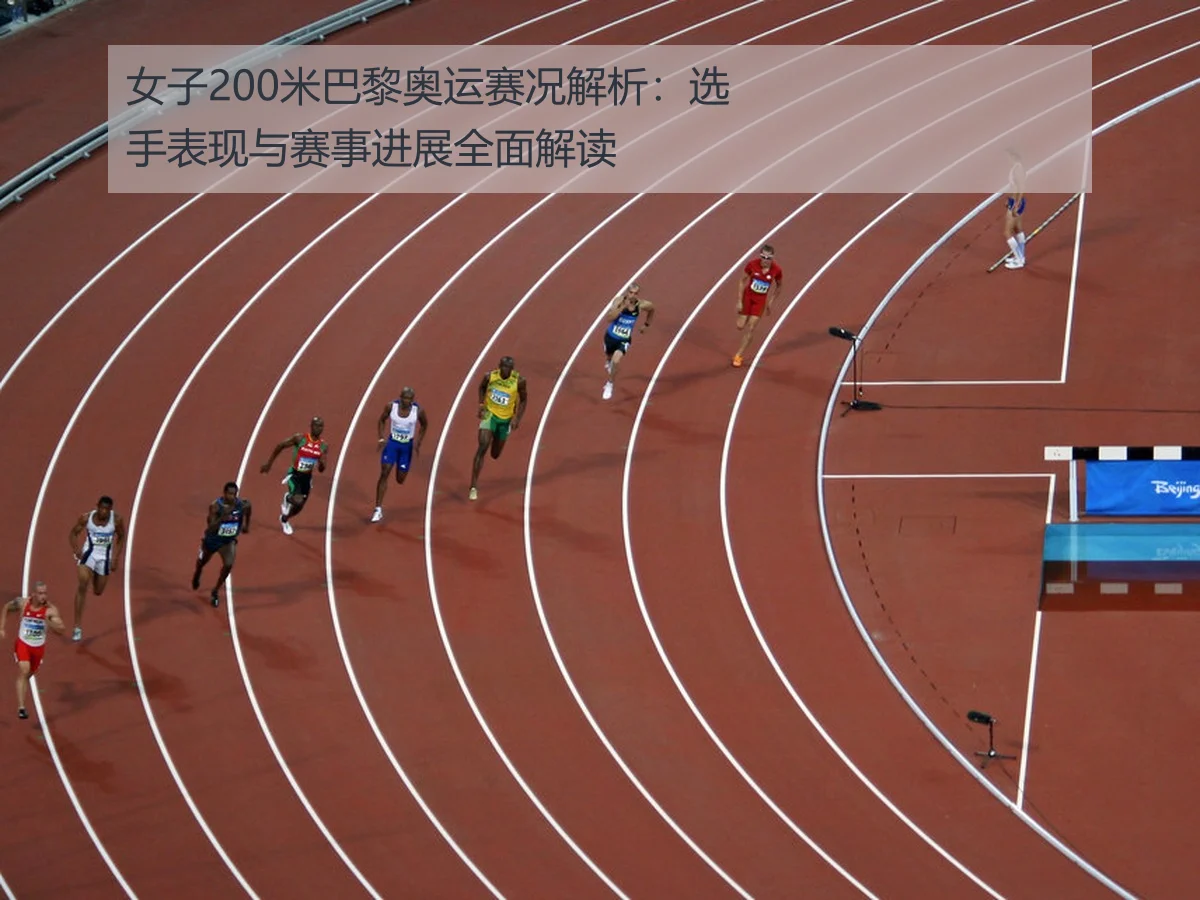 女子200米巴黎奥运赛况解析:选手表现与赛事进展全面解读