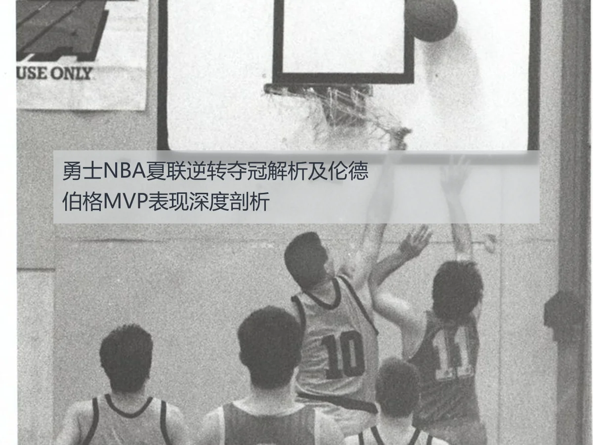 勇士NBA夏联逆转夺冠解析及伦德伯格MVP表现深度剖析